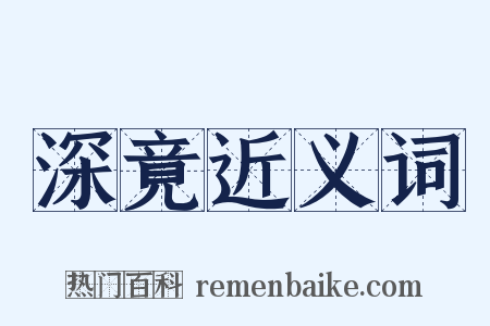 深竟近义词是什么意思的图片